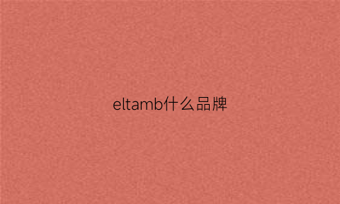 eltamb什么品牌