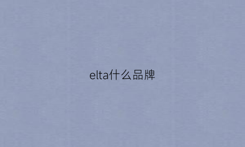 elta什么品牌(eltamd品牌)