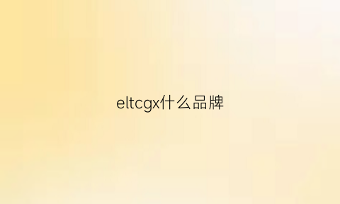 eltcgx什么品牌