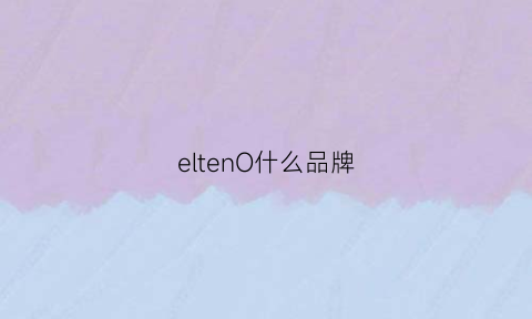 eltenO什么品牌(elon是什么牌子)