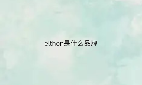 elthon是什么品牌