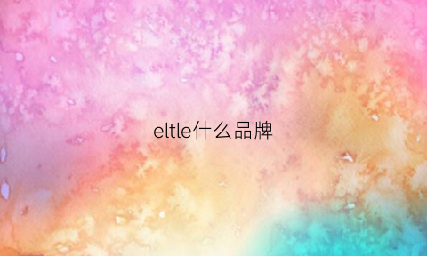 eltle什么品牌