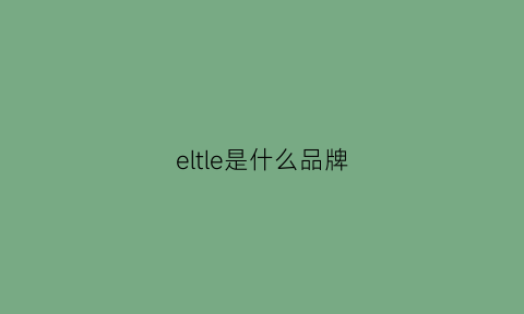 eltle是什么品牌