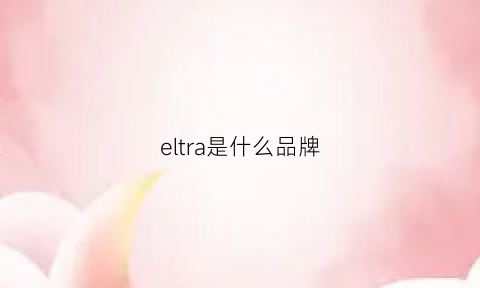 eltra是什么品牌