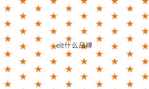 elt什么品牌