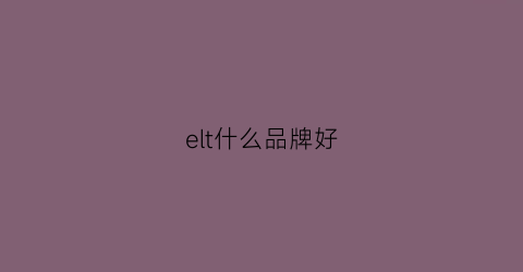 elt什么品牌好