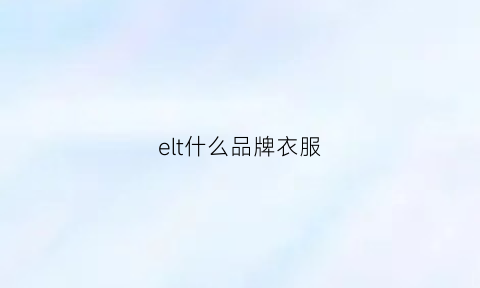 elt什么品牌衣服