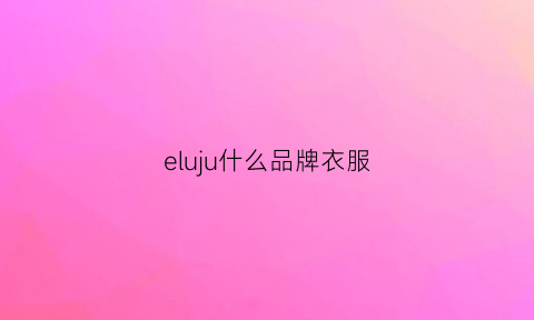 eluju什么品牌衣服