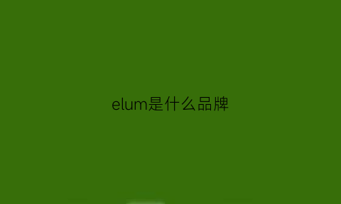 elum是什么品牌(elemis是什么牌子)