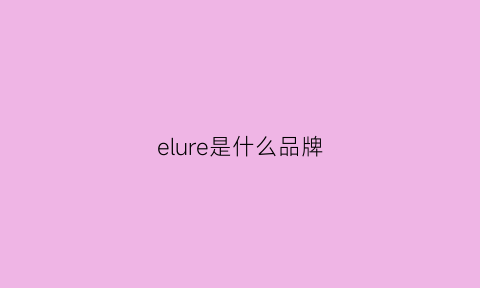 elure是什么品牌