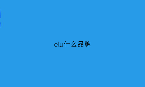 elu什么品牌(elo什么品牌)