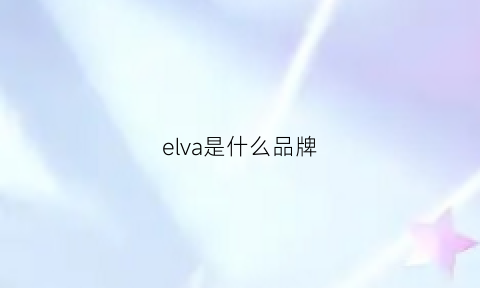 elva是什么品牌(elva是什么品牌的衣服怎么样)