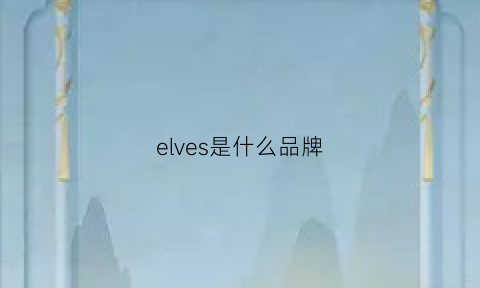 elves是什么品牌