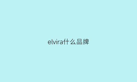 elvira什么品牌