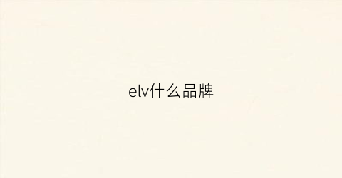 elv什么品牌(elva是什么档次)