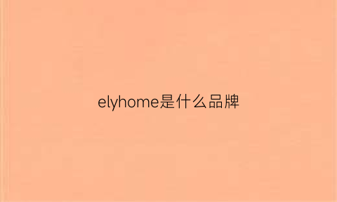 elyhome是什么品牌