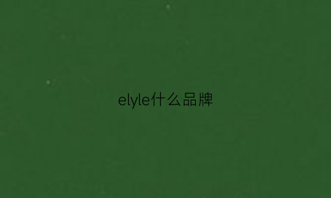 elyle什么品牌(ele是什么牌子)