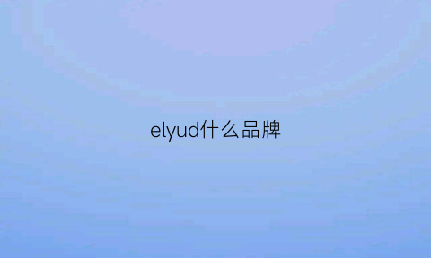 elyud什么品牌(eland什么品牌)