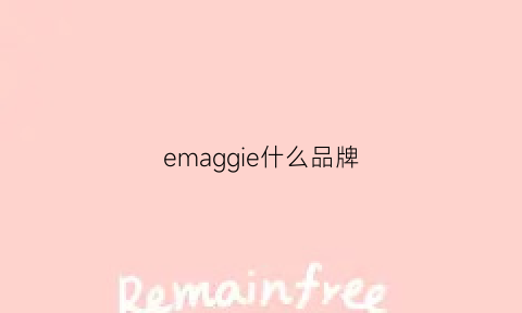 emaggie什么品牌(emmegi是什么品牌)