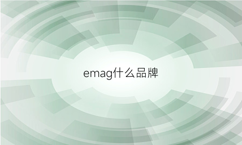 emag什么品牌(emgrand是什么品牌)