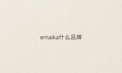 emaika什么品牌(e-zakkamania牌子怎么样)