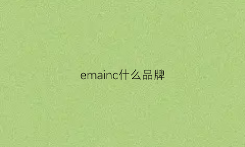 emainc什么品牌(emerginc什么牌子)