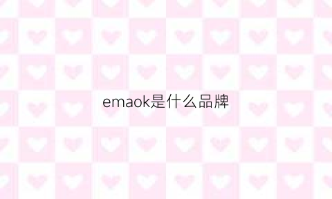 emaok是什么品牌(meaoke是什么牌子)