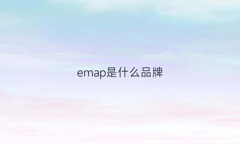 emap是什么品牌(emeco是什么牌子)