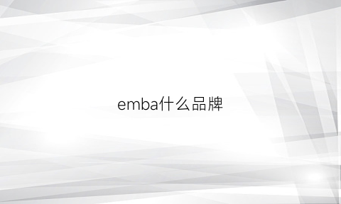 emba什么品牌(emba是什么文凭)