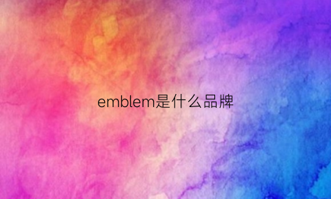 emblem是什么品牌(ember是什么牌子)