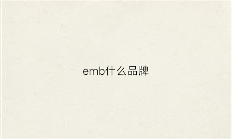 emb什么品牌(emg是什么品牌)