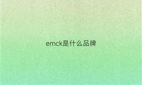 emck是什么品牌(emk是什么牌子)