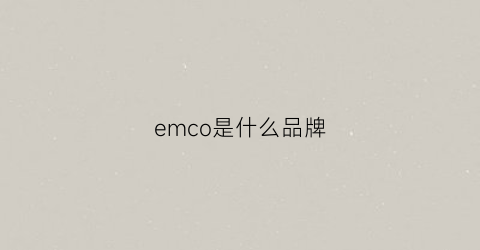 emco是什么品牌(emc是什么品牌衣服)