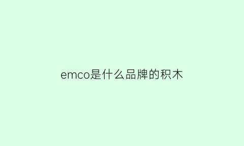 emco是什么品牌的积木