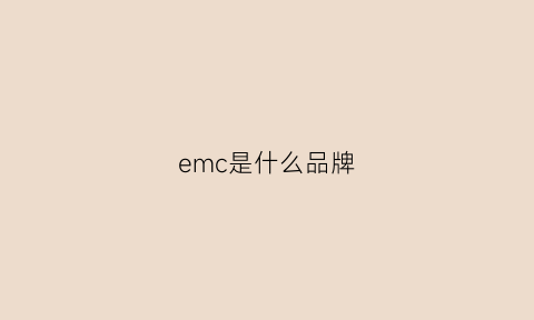 emc是什么品牌(emc是什么牌子)