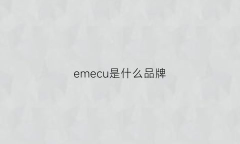 emecu是什么品牌(emu是什么牌子)