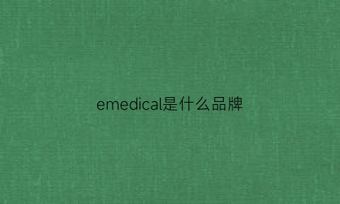 emedical是什么品牌