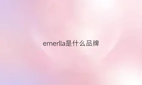 emerlla是什么品牌