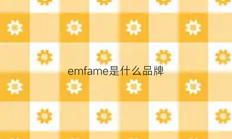 emfame是什么品牌