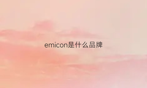 emicon是什么品牌(emis是什么品牌)