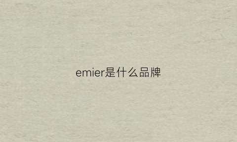 emier是什么品牌(emi是什么牌子)