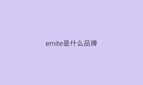 emite是什么品牌