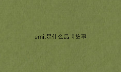 emit是什么品牌故事