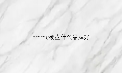 emmc硬盘什么品牌好(emmc存储器排名)