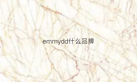 emmydd什么品牌(emn是什么品牌)