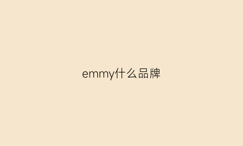 emmy什么品牌(emmegi是什么品牌)