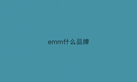 emm什么品牌