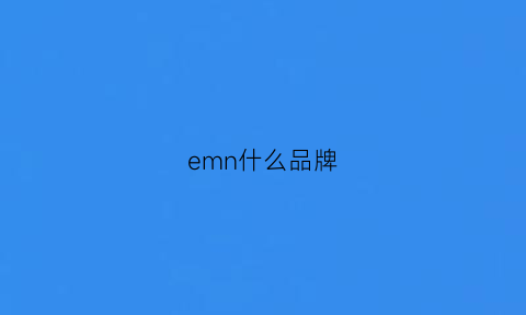 emn什么品牌