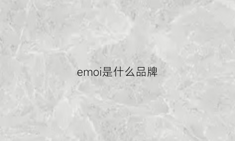 emoi是什么品牌(em是什么牌子)