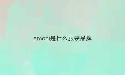 emoni是什么服装品牌